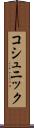 コシュニック Scroll
