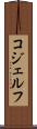 コジェルフ Scroll