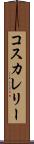 コスカレリー Scroll