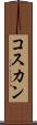 コスカン Scroll
