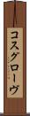コスグローヴ Scroll