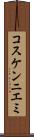 コスケンニエミ Scroll