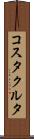 コスタクルタ Scroll