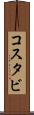 コスタビ Scroll