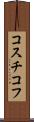 コスチコフ Scroll