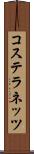 コステラネッツ Scroll