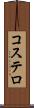 コステロ Scroll