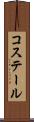 コステール Scroll