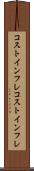 コストインフレ Scroll