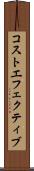 コストエフェクティブ Scroll