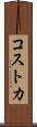 コストカ Scroll