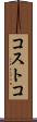 コストコ Scroll
