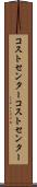 コストセンター Scroll