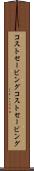 コストセービング Scroll
