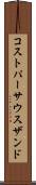 コストパーサウスザンド Scroll