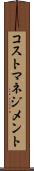 コスト・マネジメント Scroll