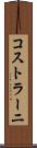 コストラーニ Scroll