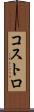 コストロ Scroll