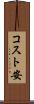 コスト安 Scroll
