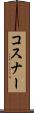 コスナー Scroll