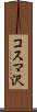コスマ沢 Scroll