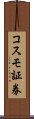 コスモ証券 Scroll