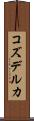 コズデルカ Scroll