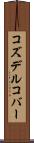 コズデルコバー Scroll