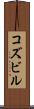コズビル Scroll