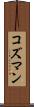 コズマン Scroll