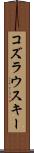 コズラウスキー Scroll