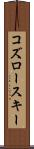 コズロースキー Scroll