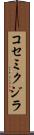 コセミクジラ Scroll