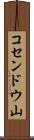コセンドウ山 Scroll
