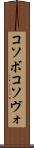 コソボ Scroll
