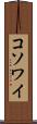 コソワイ Scroll