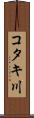 コタキ川 Scroll