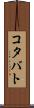 コタバト Scroll