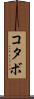 コタボ Scroll