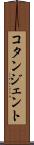 コタンジェント Scroll