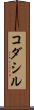 コダシル Scroll
