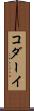 コダーイ Scroll