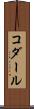 コダール Scroll