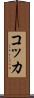 コッカ Scroll