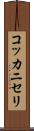 コッカニセリ Scroll