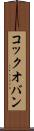 コック・オ・バン Scroll