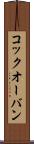コック・オー・バン Scroll