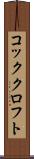 コッククロフト Scroll