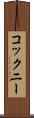 コックニー Scroll