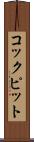 コックピット Scroll